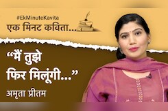 एक मिनट कविता : मैं तुझे फिर मिलूंगी – अमृता प्रीतम एक मिनट कविता : मैं तुझे फिर मिलूंगी – अमृता प्रीतम