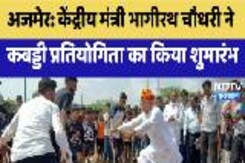 केंद्रीय मंत्री Bhagirath Chaudhary ने Kabaddi Competitionका किया शुभारंभ