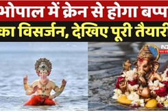 भोपाल में क्रेन से होगा बप्पा का विसर्जन, देखिए पूरी तैयारी भोपाल में क्रेन से होगा बप्पा का विसर्जन, देखिए पूरी तैयारी