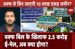 Waqf Amended Bill: 2.5 Crores Email नए बिल के खिलाफ आए, Waqf Board पर अब क्या होगा आगे, NDTV स्पेशल Waqf Amended Bill: 2.5 Crores Email नए बिल के खिलाफ आए, Waqf Board पर अब क्या होगा आगे, NDTV स्पेशल