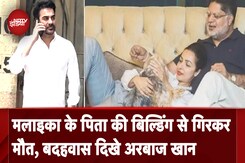 Malaika Arora के पिता की मौत, बदहवास हाल में दिखे Arbaz Khan Malaika Arora के पिता की मौत, बदहवास हाल में दिखे Arbaz Khan