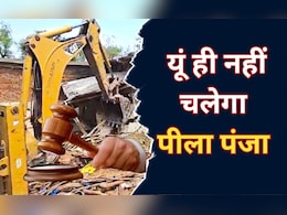 Bulldozer Justice पर सुप्रीम कोर्ट का हथौड़ा, अब सरकारें नहीं कर पाएंगी मनमानी विध्वंस Bulldozer Justice पर सुप्रीम कोर्ट का हथौड़ा, अब सरकारें नहीं कर पाएंगी मनमानी विध्वंस