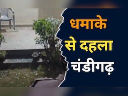 Chandigarh में धमाका! कोठी में ग्रेनेड ब्लास्ट से दहला पूरा इलाका