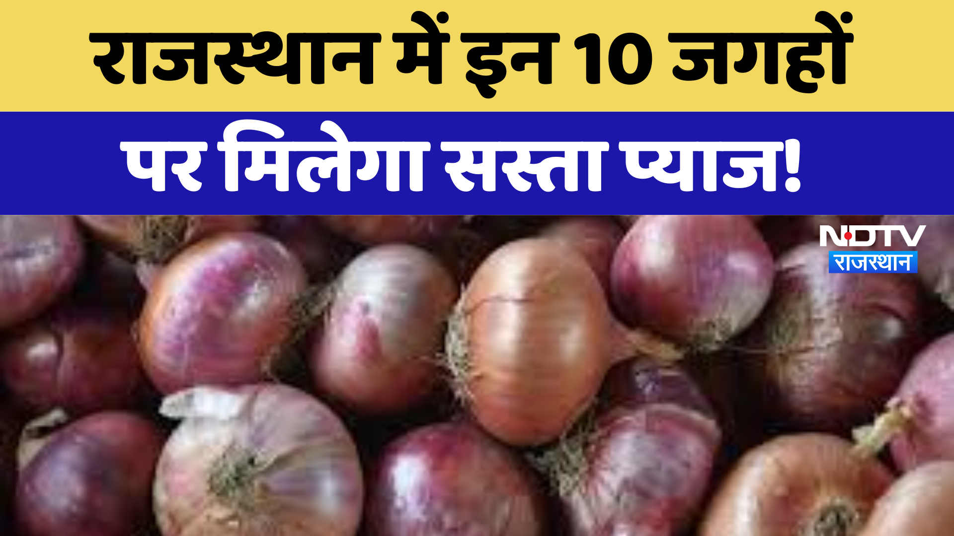 Jaipur News:Rajasthan में इन 10 जगहों पर मिलेगा सस्ता Onion | Latest News | Breaking News
