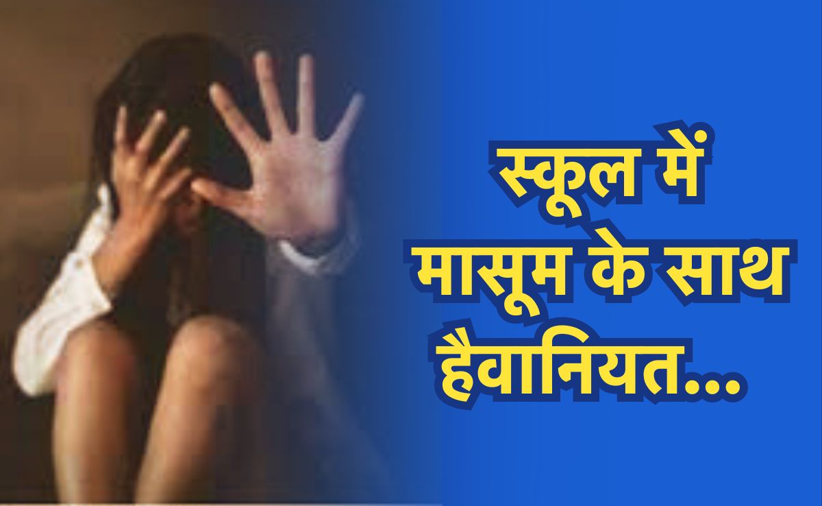 मासूम के साथ स्कूल में हो रहा था गलत काम, अब मुंह छिपा रहा&nbsp;स्कूल प्रबंधन, गुस्साए परिजनों ने किया घेराव