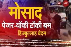 Lebanon Pager Blast: पहले पेजर फिर वॉकी टॉकी, क्या हमलों के पीछे Israel की खुफिया Agency Mossad? Lebanon Pager Blast: पहले पेजर फिर वॉकी टॉकी, क्या हमलों के पीछे Israel की खुफिया Agency Mossad?