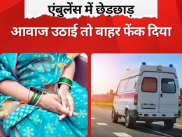 UP में एंबुलेंस भी सेफ नहीं! महिला से छेड़छाड़, बीमार पति को ऑक्सीजन निकालकर बाहर फेंका
