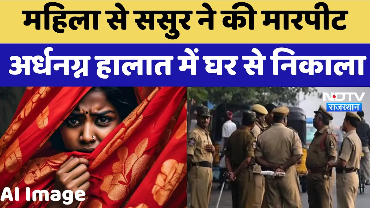 Woman Assault Case : महिला से ससुर ने की मारपीट,अर्धनग्न हालात में घर से निकाला | Latest News