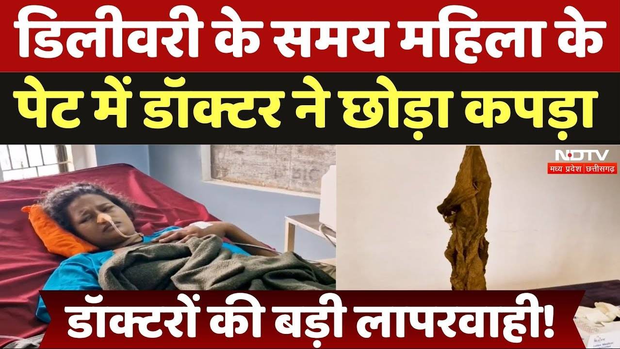 Betul: डिलीवरी कराने आई महिला के पेट में डॉक्टर ने छोड़ा कपड़ा