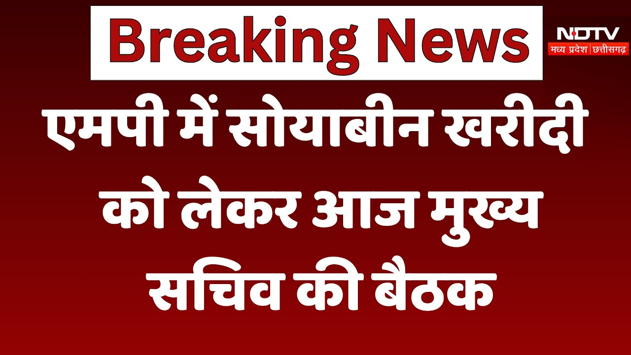 MSP on Soyabean: MP में सोयाबीन खरीदी को लेकर आज मुख सचिव की बैठक | Latest | Farmers