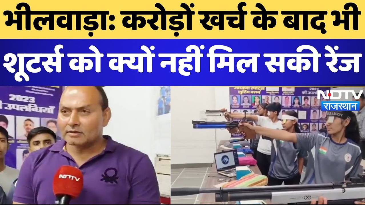 Bhilwara: भीलवाड़ा: करोड़ों खर्च के बाद भी शूटर्स को क्यों नहीं मिल सकी रेंज