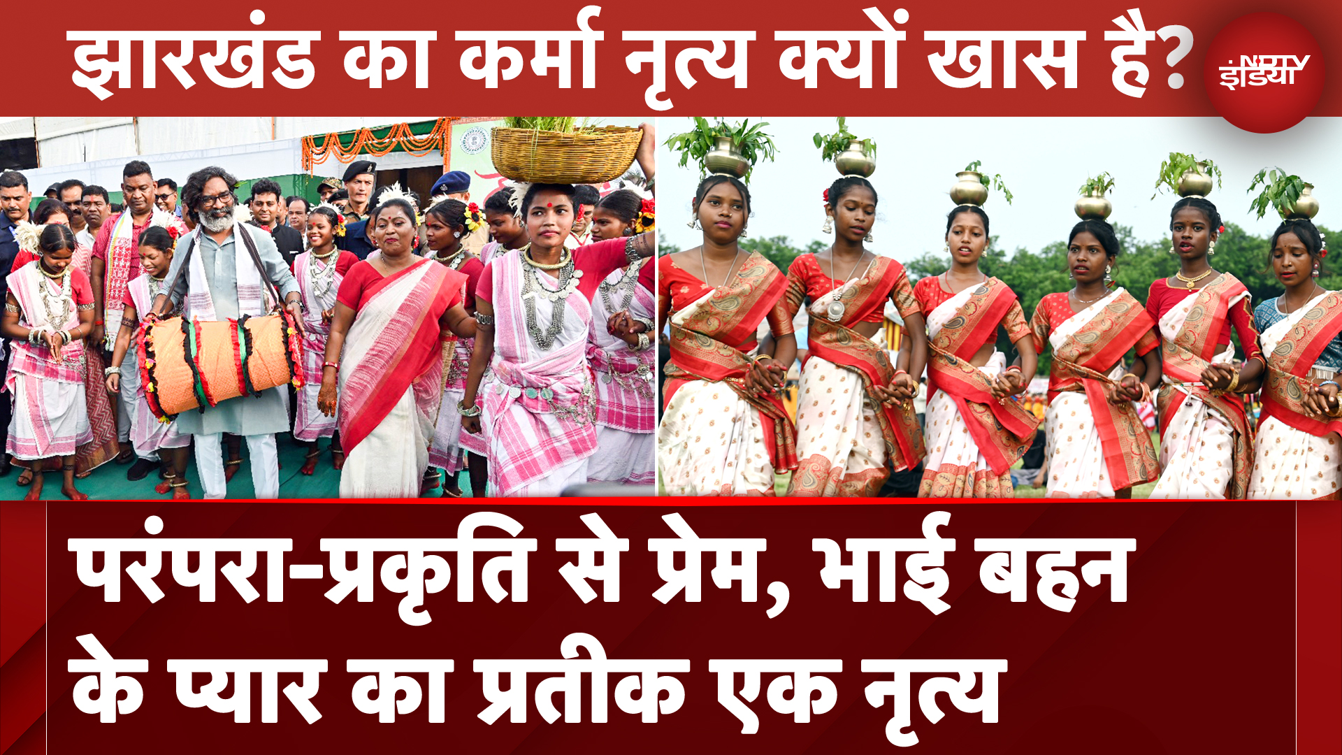 Karma Dance इस बार कर्मा पर्व को Jharkhand के CM Hemant Soren ने और