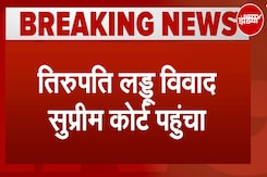 Tirupati Laddoo Vivad: तिरुपति लड्डू विवाद Supreme Court पहुंचा, तत्काल हस्तक्षेप की मांग Tirupati Laddoo Vivad: तिरुपति लड्डू विवाद Supreme Court पहुंचा, तत्काल हस्तक्षेप की मांग