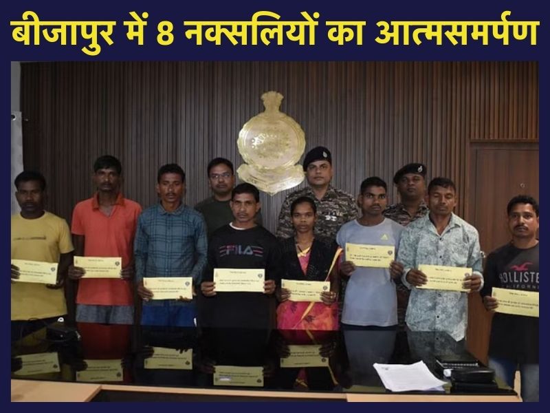 बीजापुर में 11 लाख के इनामी नक्सली समेत आठ माओवादियों ने किया आत्मसमर्पण, इन बड़ी घटनाओं में थे शामिल&nbsp;