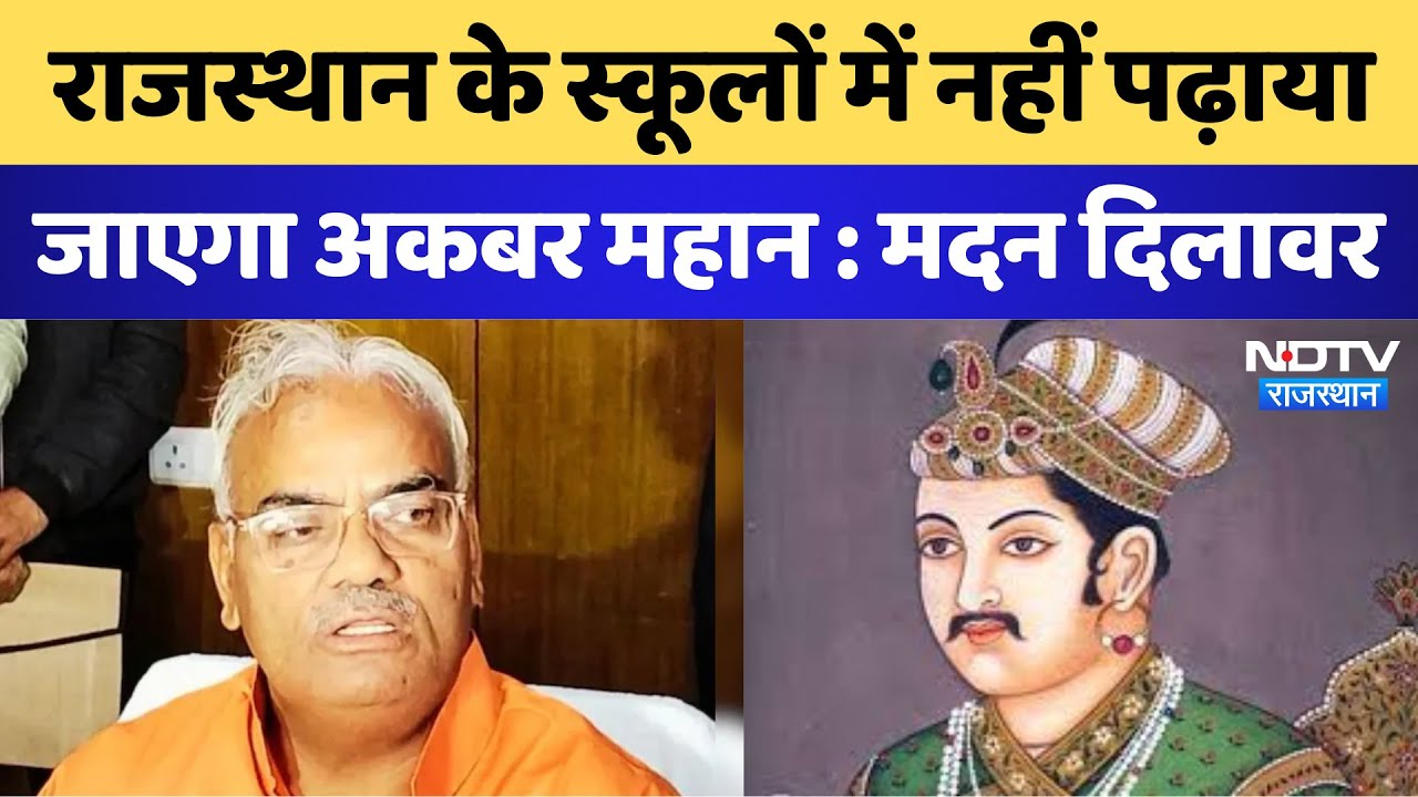 Rajasthan News:  स्कूलों में नहीं पढ़ाया जाएगा Akbar महान-Madan Dilawar | Latest | Breaking News