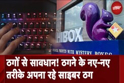 Cyber Fraud Case: ठगने के नए-नए तरीके अपना रहे बदमाश, Hibox App से 100 Crores की ठगी Cyber Fraud Case: ठगने के नए-नए तरीके अपना रहे बदमाश, Hibox App से 100 Crores की ठगी