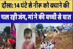 14 घंटे से Neeru को बचाने के लिए चल रही जंग, मां ने की बच्ची से बात