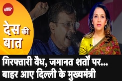 Arvind Kejriwal Gets Bail: Tihar से बाहर आने के बाद अरविंद केजरीवाल ने भरी हुंकार | Des Ki Baat Arvind Kejriwal Gets Bail: Tihar से बाहर आने के बाद अरविंद केजरीवाल ने भरी हुंकार | Des Ki Baat