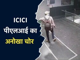 ICICI पीएलआई में चोरी कर फिरौती मांगने वाला आरोपी गिरफ्तार, चोर ने बताई चोरी करने की वजह? 