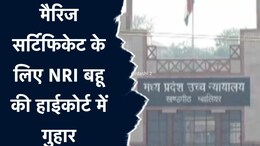 MP: मैरिज सर्टिफिकेट के लिए कलेक्ट्रेट की चक्कर काट रही NRI बहू, फिर HC में दायर की याचिका, अब कोर्ट ने दिए ये निर्देश