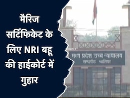 MP: मैरिज सर्टिफिकेट के लिए कलेक्ट्रेट की चक्कर काट रही NRI बहू, फिर HC में दायर की याचिका, अब कोर्ट ने दिए ये निर्देश