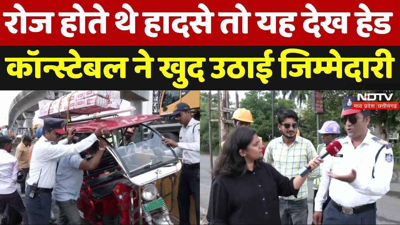 Bhopal: रोज होते थे हादसे तो यह देख हेड कॉन्स्टेबल ने खुद उठाई जिम्मेदारी