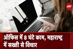 Pune CA Death Case: Labour Commissioner की Report, काम के घंटों पर महाराष्ट्र सरकार कर सकती है सख्ती Pune CA Death Case: Labour Commissioner की Report, काम के घंटों पर महाराष्ट्र सरकार कर सकती है सख्ती