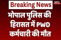 भोपाल पुलिस की हिरासत में PWD कर्मचारी की मौत भोपाल पुलिस की हिरासत में PWD कर्मचारी की मौत