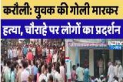 Shot Dead In Karauli :  युवक की गोली मारकर हत्या, चौराहे पर लोगों ने किया प्रदर्शन