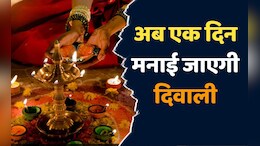 Diwali 2024: इस दिन मनाई जाएगी दिवाली, धर्माचार्यों में बनी सहमति के बाद 31 अक्टूबर और 1 नवंबर का भ्रम हुआ दूर