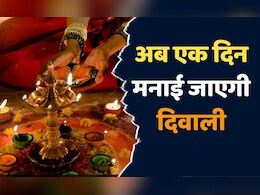Diwali 2024: इस दिन मनाई जाएगी दिवाली, धर्माचार्यों में बनी सहमति के बाद 31 अक्टूबर और 1 नवंबर का भ्रम हुआ दूर Diwali 2024: इस दिन मनाई जाएगी दिवाली, धर्माचार्यों में बनी सहमति के बाद 31 अक्टूबर और 1 नवंबर का भ्रम हुआ दूर