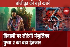 Devra के दम से लेकर Pushpa 2 के जलवे तक, देखें Bollywood की बड़ी खबरें Devra के दम से लेकर Pushpa 2 के जलवे तक, देखें Bollywood की बड़ी खबरें