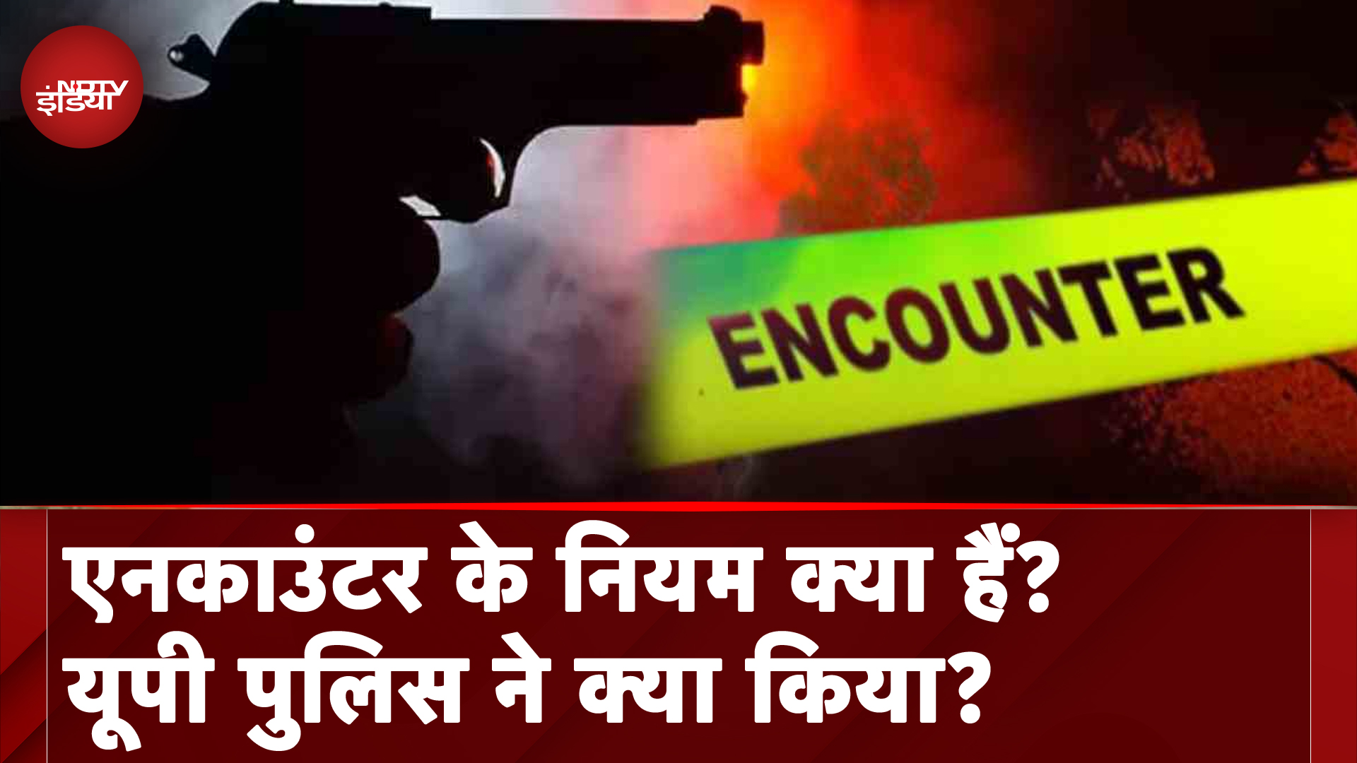 UP Encounter News: मुठभेड़ पर नियम क्या कहते हैं, UP Police ने क्या किया | Yogi Vs AKhilesh