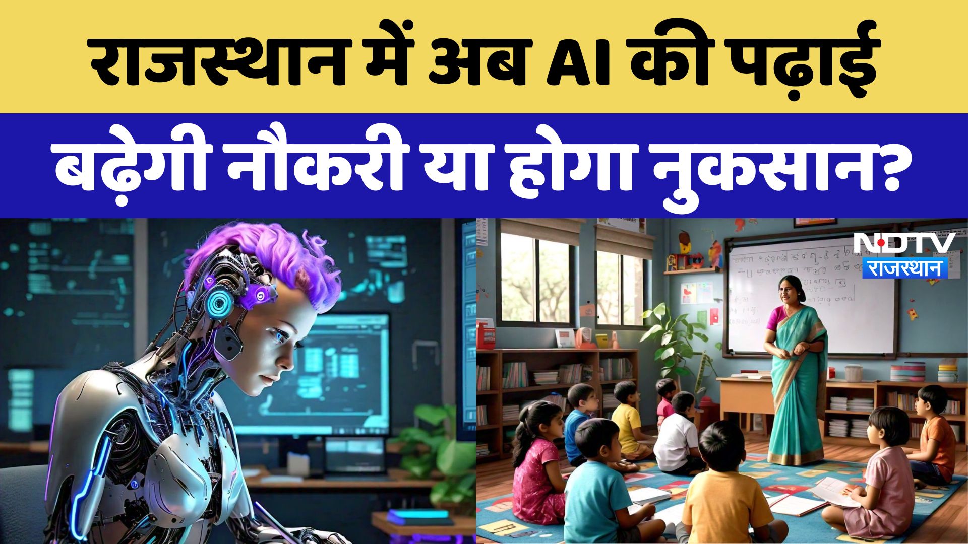 राजस्थान में अब AI की पढ़ाई, बढ़ेगी नौकरी या होगा नुकसान?