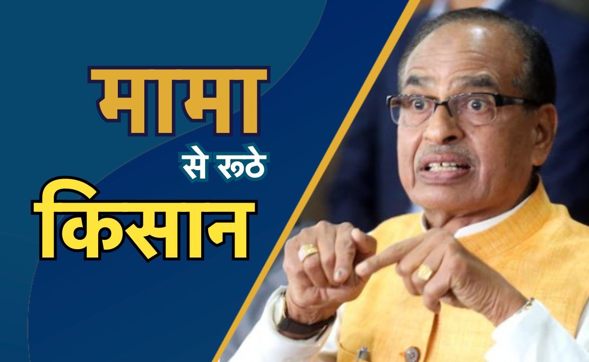 MP में किसानों का हल्ला बोल! 200 से ज्यादा ट्रैक्टर-ट्राली में सवार हो कर निकले, शिवराज के बयान पर कही यह बात