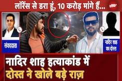 NDTV Exclusive: Greater Kailash Shootout: Nadir Shah के Dubai में छिपे दोस्त ने खोले कई राज NDTV Exclusive: Greater Kailash Shootout: Nadir Shah के Dubai में छिपे दोस्त ने खोले कई राज