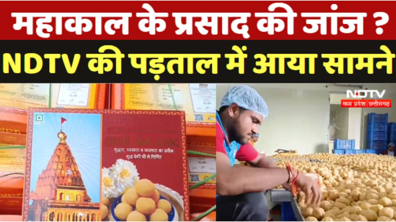 Mahakal Prasad : महाकाल के प्रसाद की जांच ? NDTV की पड़ताल में आया सामने