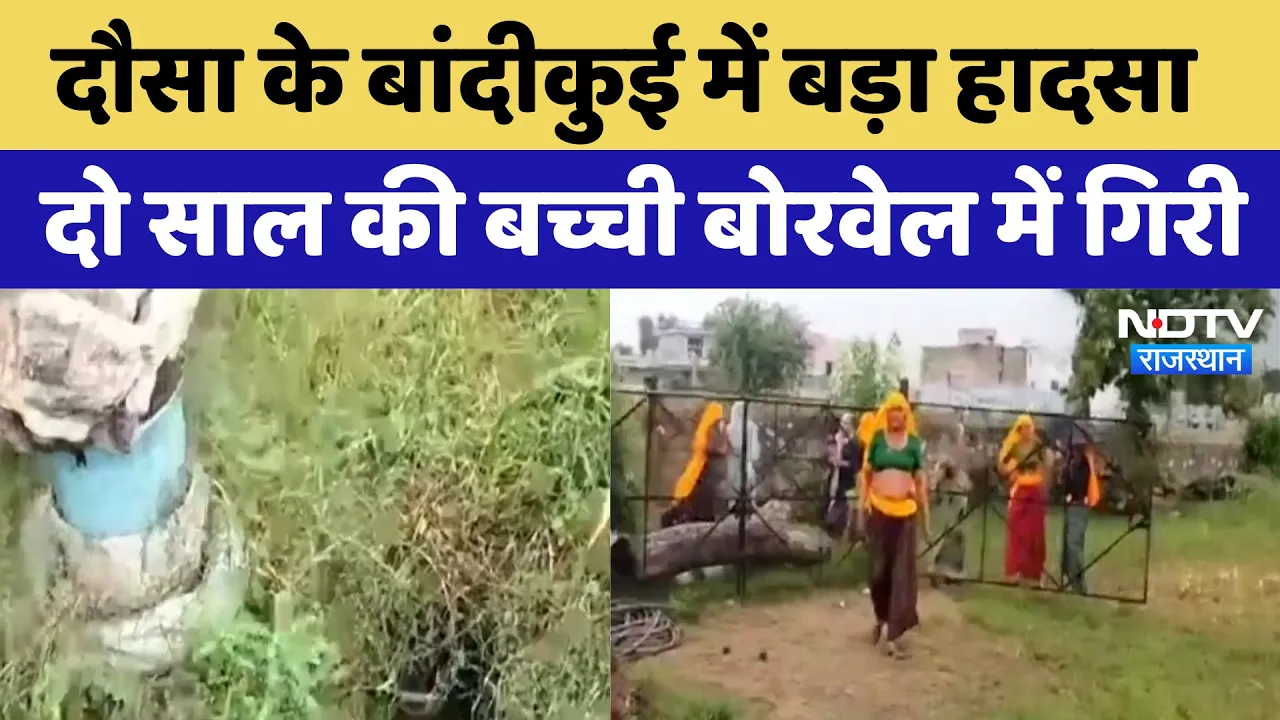 Rajasthan News: Dausa के बांदीकुई में बड़ा हादसा, दो साल की बच्ची बोरवेल में गिरी | Breaking News