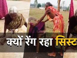 यहां तक आते-आते क्यों दम तोड़ देती है व्यवस्था? 77 साल की दिव्यांग महिला हाथ के बल चलकर पहुंची पेंशन लेने