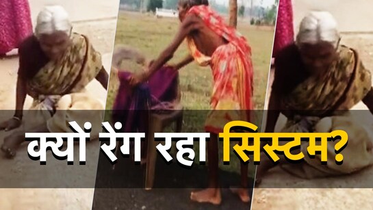 यहां तक आते-आते क्यों दम तोड़ देती है व्यवस्था? 77 साल की दिव्यांग महिला हाथ के बल चलकर पहुंची पेंशन लेने