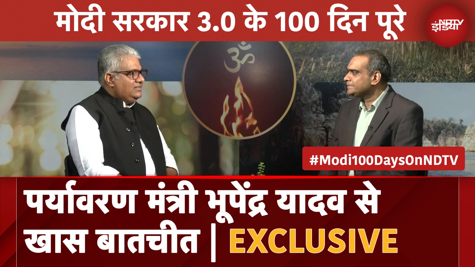 Bhupendra Yadav Exclusive: Modi 3.0 के 100 दिन, कितनी कामयाब हुई सरकार, केंद्रीय मंत्री ने बताया