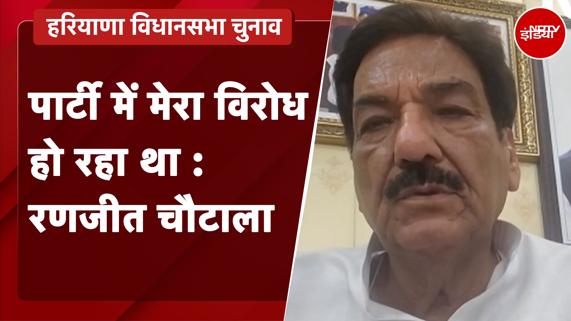 Haryana Elections | पार्टी में मेरा विरोध हो रहा था : Ranjit Chautala, पूर्व मंत्री, हरियाणा सरकार