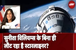 Sunita Williams के बिना ही वापस लौट रहा Starliner, 'फेलियर' के बाद क्या हो पाएगी Safe Landing Sunita Williams के बिना ही वापस लौट रहा Starliner, 'फेलियर' के बाद क्या हो पाएगी Safe Landing