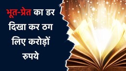 पकड़ा गया 14 भूतों का डर दिखाकर करोड़ों ठगने वाला सरगना, 3 साल से था फरार
