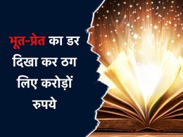 पकड़ा गया 14 भूतों का डर दिखाकर करोड़ों ठगने वाला सरगना, 3 साल से था फरार