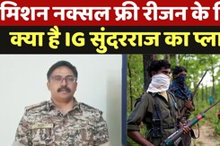 Mission Naxal Free Region: मिशन नक्सल फ्री रीजन के लिए क्या है IG Sundarraj का Plan