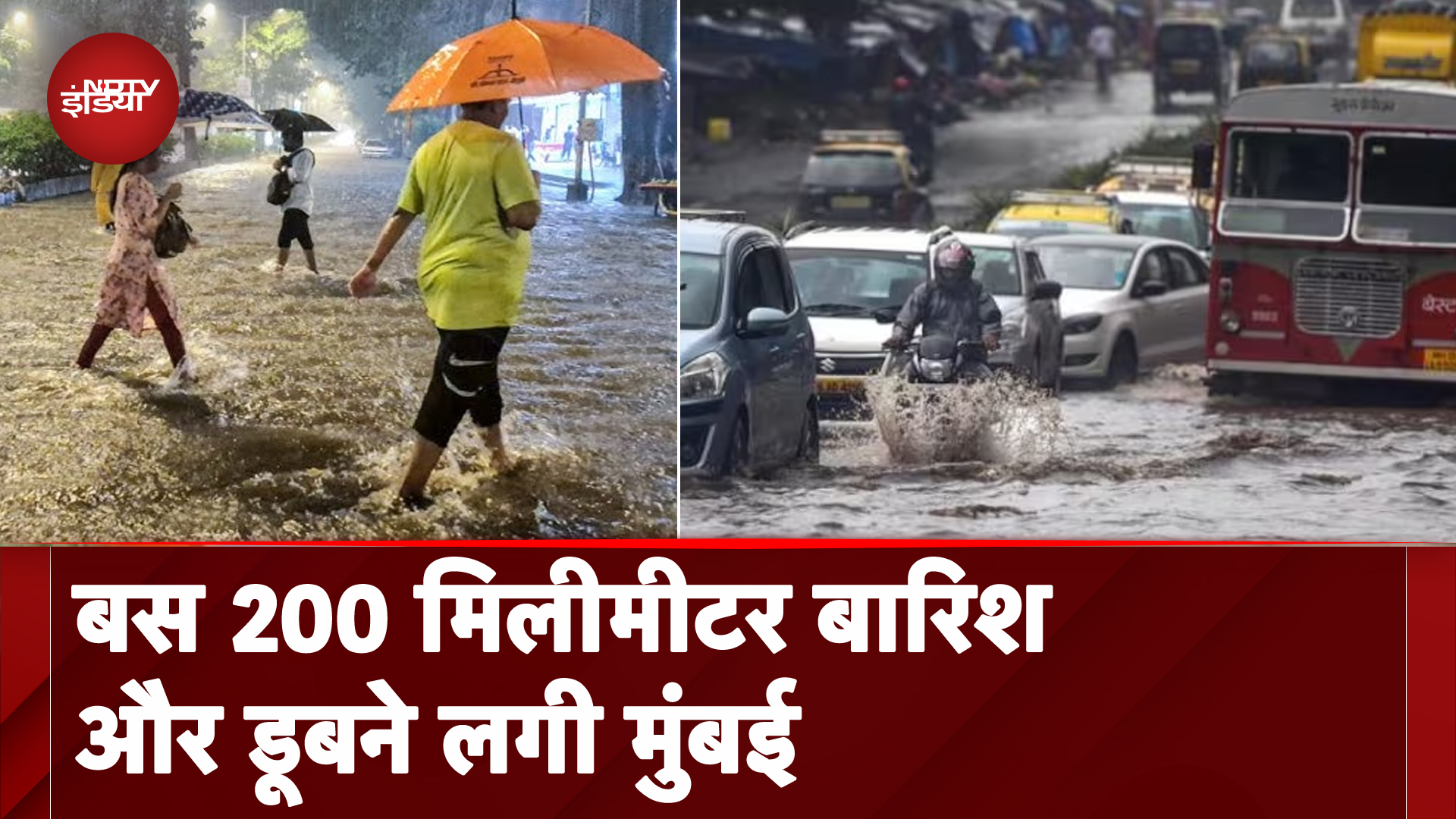 Mumbai Weather Update: बस 200 मिलीमीटर बारिश और डूबने लगी मुंबई