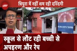 Tripura Rape Case: त्रिपुरा में एक और रेप, School से लौट रही छात्रा से अपहरण के बाद बलात्कार Tripura Rape Case: त्रिपुरा में एक और रेप, School से लौट रही छात्रा से अपहरण के बाद बलात्कार