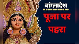 Durga Pooja: बांग्लादेश की नई सरकार ने दुर्गा पूजा पर जारी की ऐसी गाइडलाइन, अब अजान के वक्त नहीं होगी पूजा!