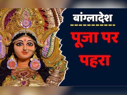 Durga Pooja: बांग्लादेश की नई सरकार ने दुर्गा पूजा पर जारी की ऐसी गाइडलाइन, अब अजान के वक्त नहीं होगी पूजा!